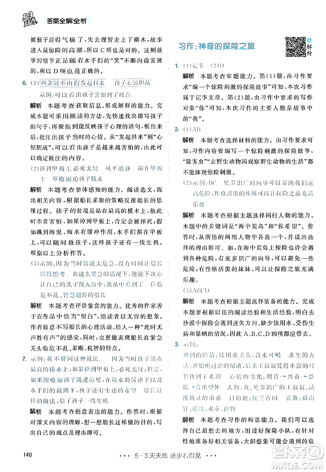 教育科學(xué)出版社2024年春53天天練五年級(jí)語(yǔ)文下冊(cè)部編版答案