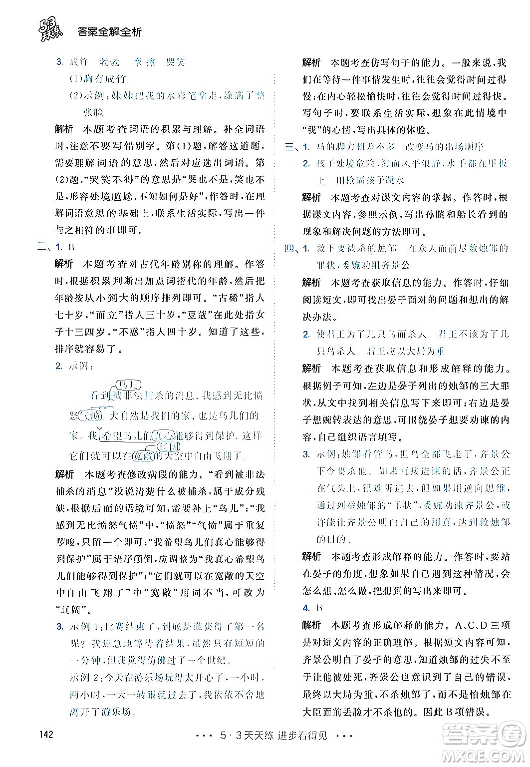 教育科學(xué)出版社2024年春53天天練五年級(jí)語(yǔ)文下冊(cè)部編版答案