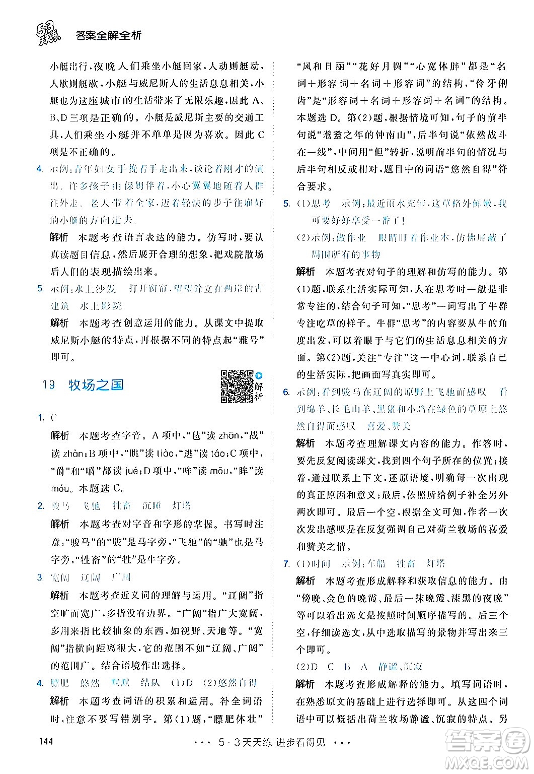 教育科學(xué)出版社2024年春53天天練五年級(jí)語(yǔ)文下冊(cè)部編版答案