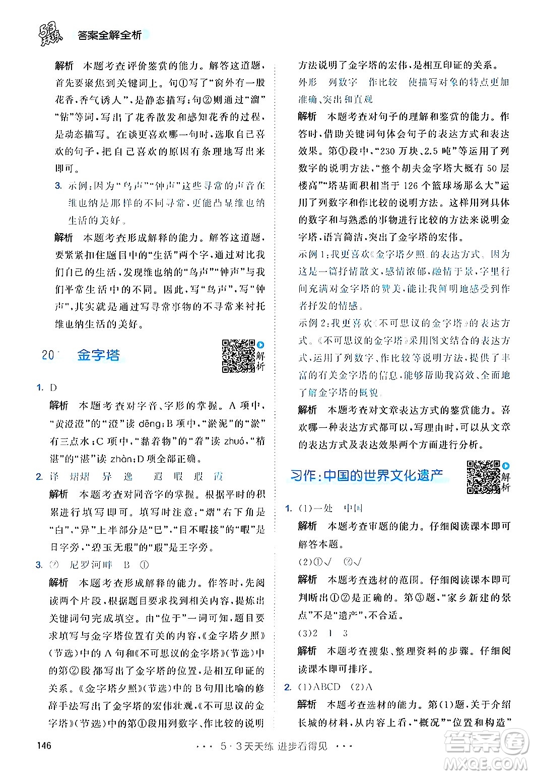 教育科學(xué)出版社2024年春53天天練五年級(jí)語(yǔ)文下冊(cè)部編版答案