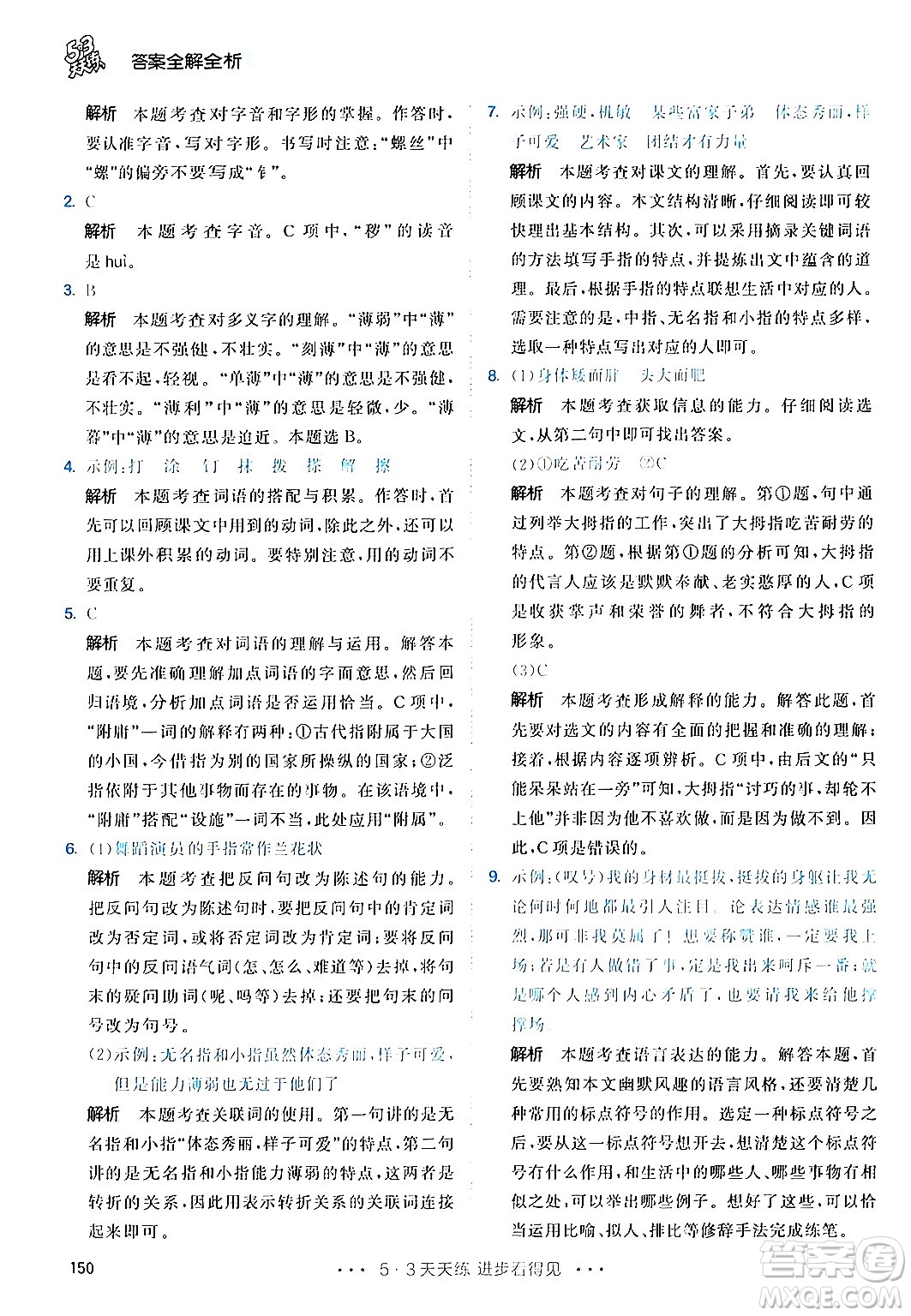 教育科學(xué)出版社2024年春53天天練五年級(jí)語(yǔ)文下冊(cè)部編版答案