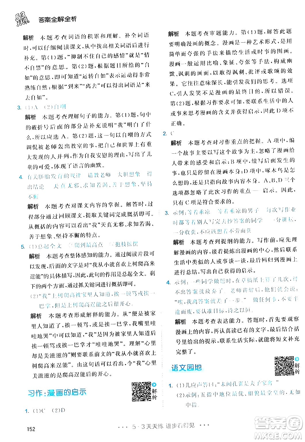 教育科學(xué)出版社2024年春53天天練五年級(jí)語(yǔ)文下冊(cè)部編版答案