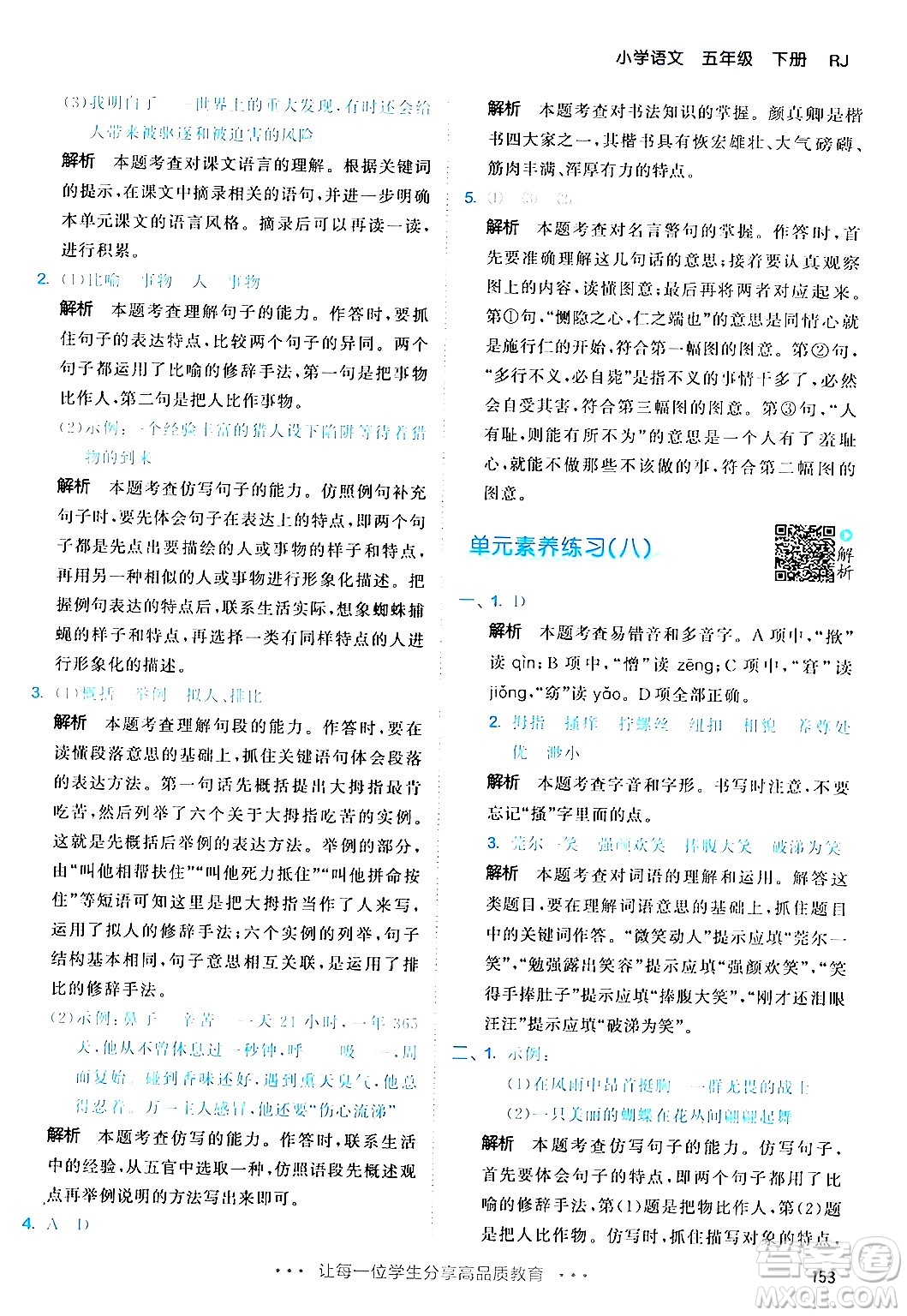 教育科學(xué)出版社2024年春53天天練五年級(jí)語(yǔ)文下冊(cè)部編版答案