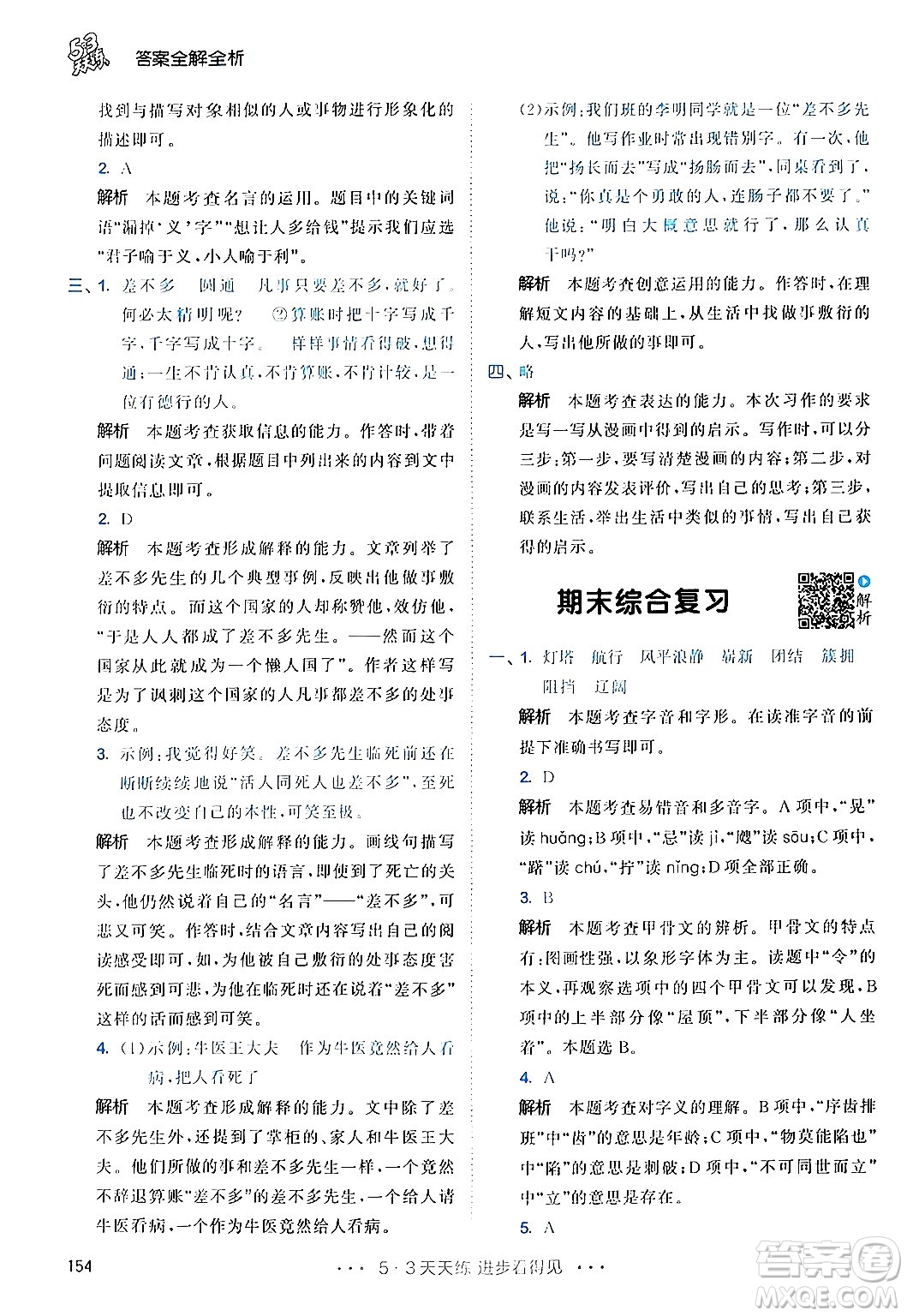 教育科學(xué)出版社2024年春53天天練五年級(jí)語(yǔ)文下冊(cè)部編版答案