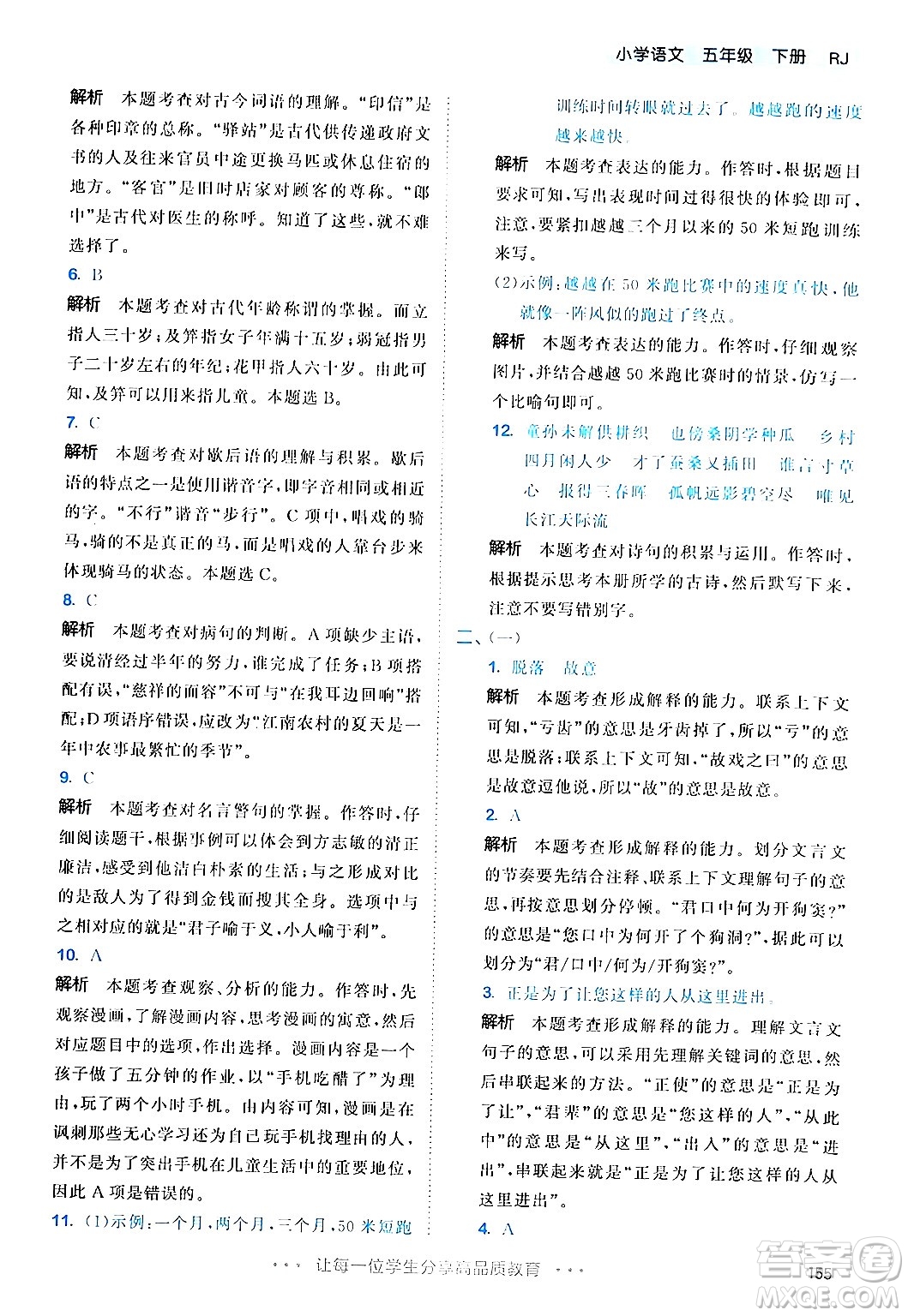 教育科學(xué)出版社2024年春53天天練五年級(jí)語(yǔ)文下冊(cè)部編版答案