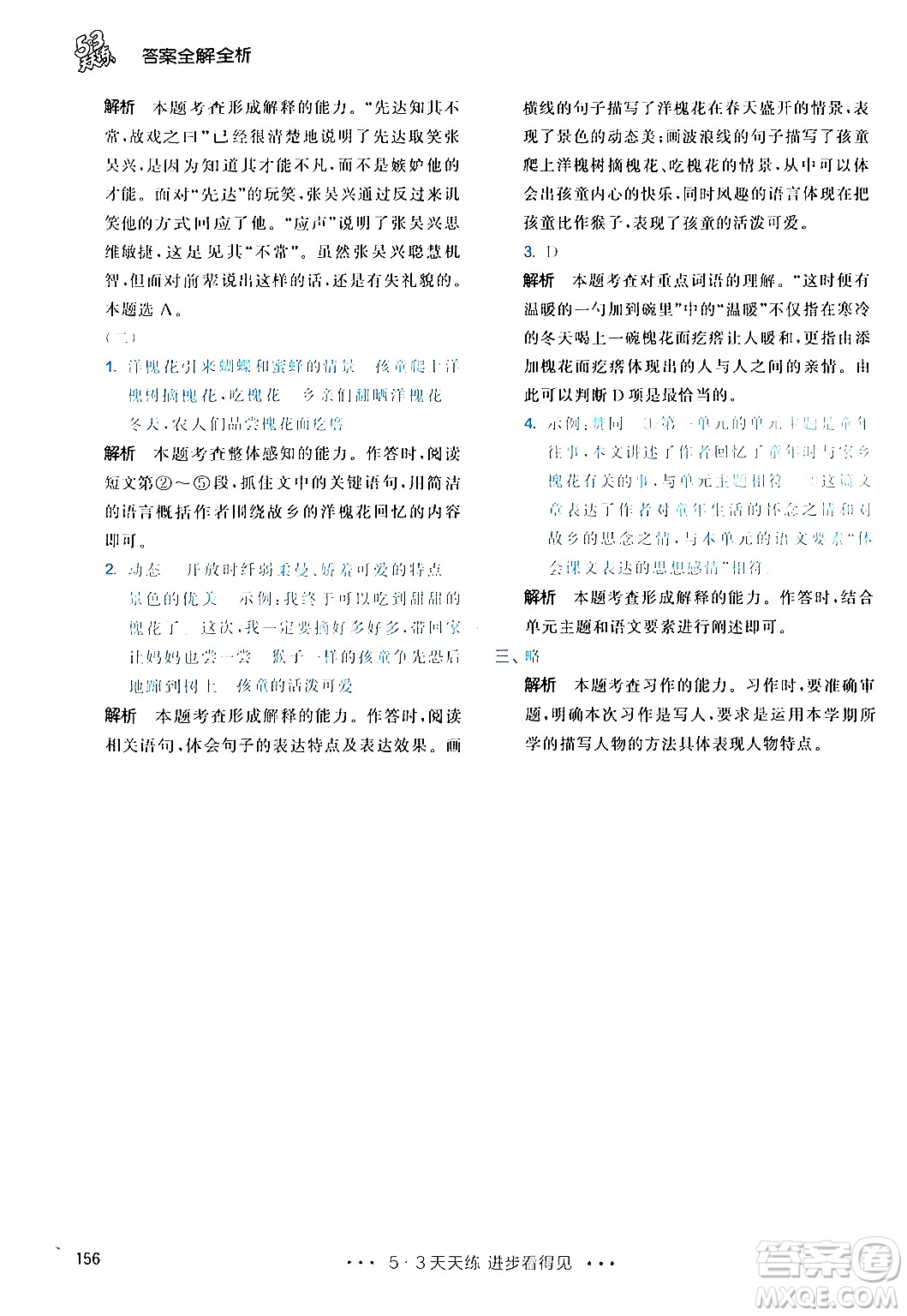 教育科學(xué)出版社2024年春53天天練五年級(jí)語(yǔ)文下冊(cè)部編版答案