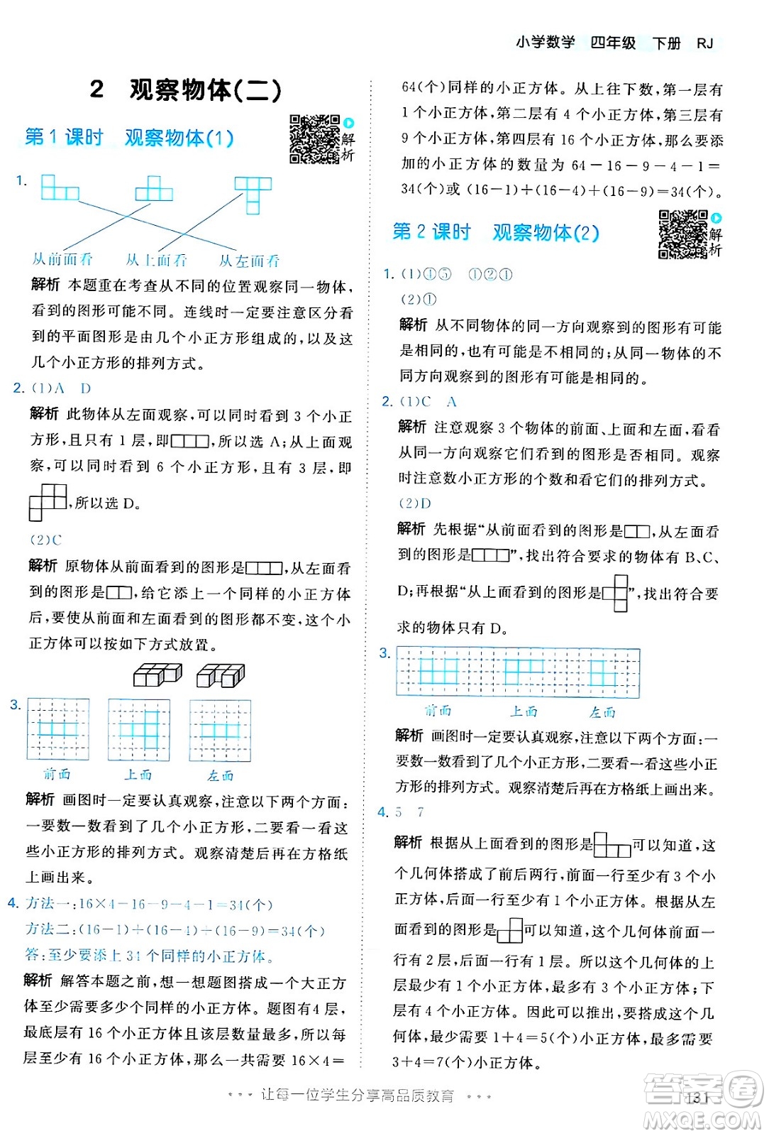 教育科學(xué)出版社2024年春53天天練四年級(jí)數(shù)學(xué)下冊(cè)人教版答案