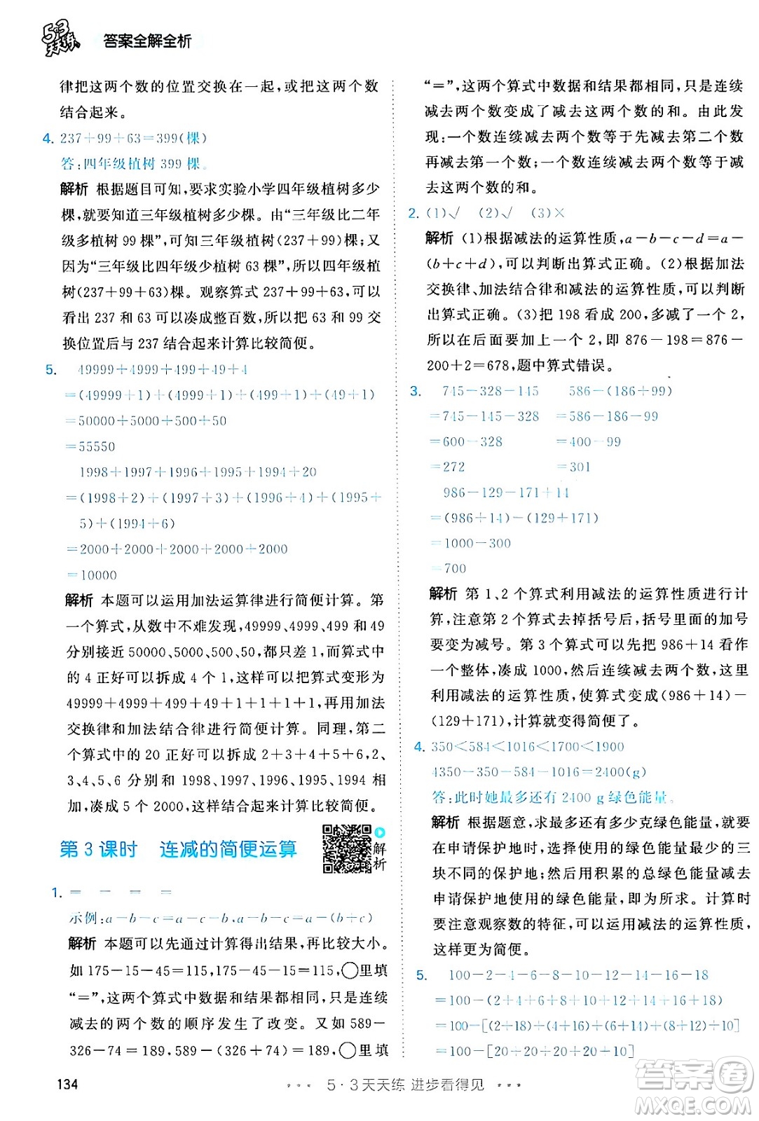 教育科學(xué)出版社2024年春53天天練四年級(jí)數(shù)學(xué)下冊(cè)人教版答案