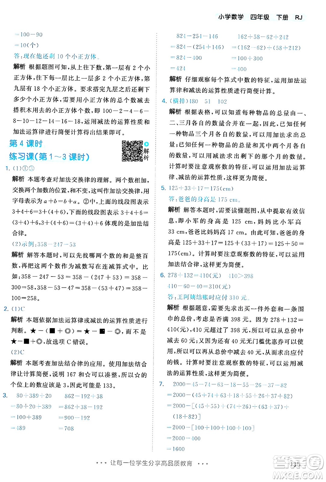 教育科學(xué)出版社2024年春53天天練四年級(jí)數(shù)學(xué)下冊(cè)人教版答案