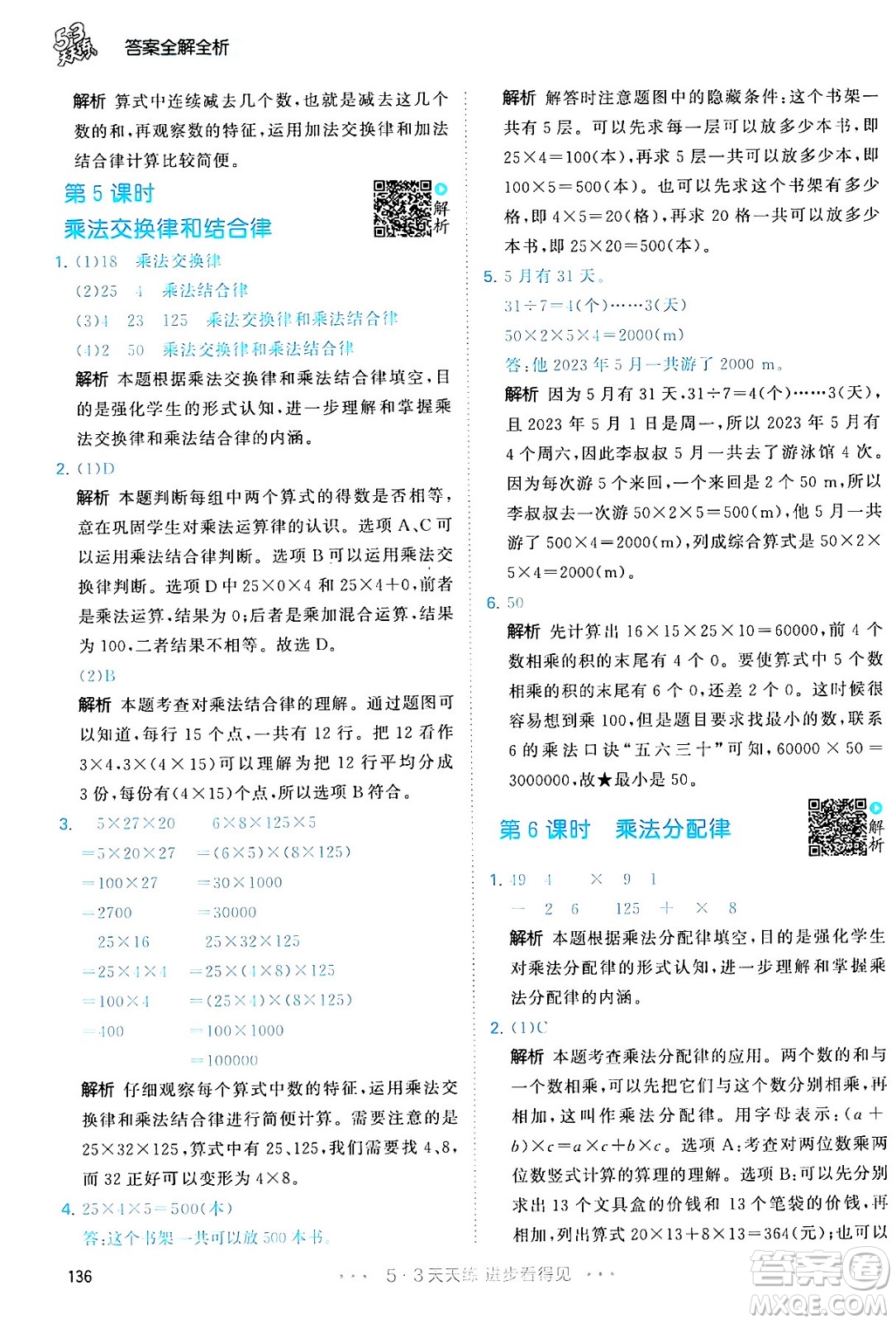教育科學(xué)出版社2024年春53天天練四年級(jí)數(shù)學(xué)下冊(cè)人教版答案