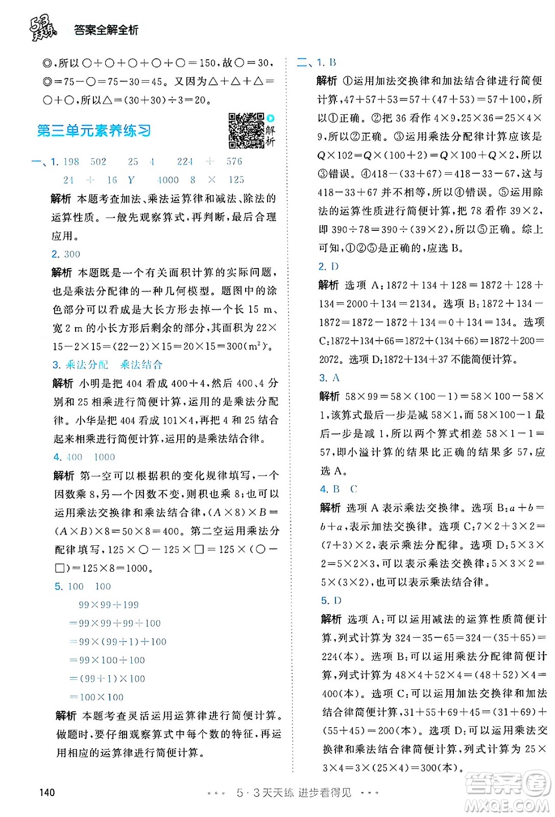 教育科學(xué)出版社2024年春53天天練四年級(jí)數(shù)學(xué)下冊(cè)人教版答案