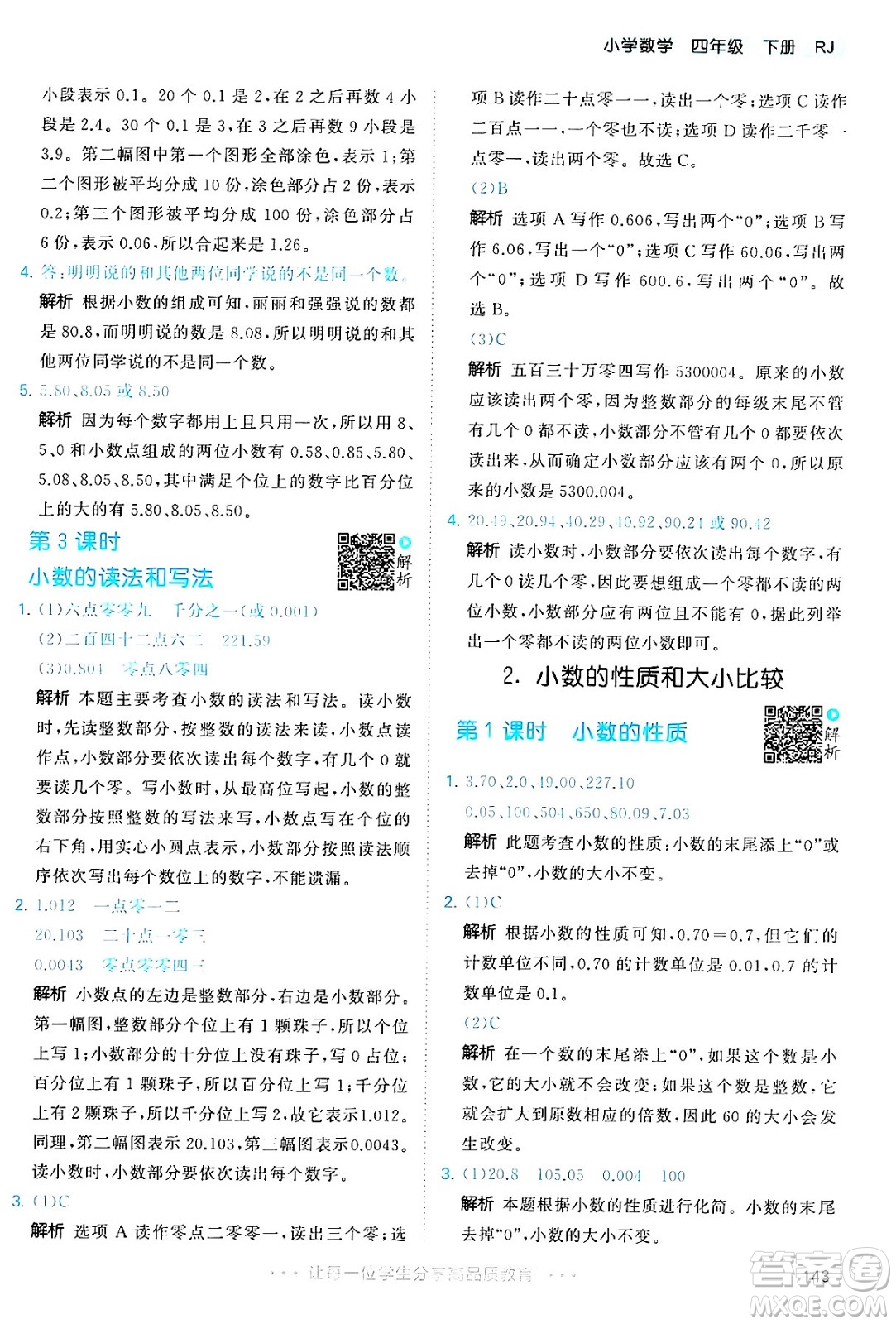 教育科學(xué)出版社2024年春53天天練四年級(jí)數(shù)學(xué)下冊(cè)人教版答案