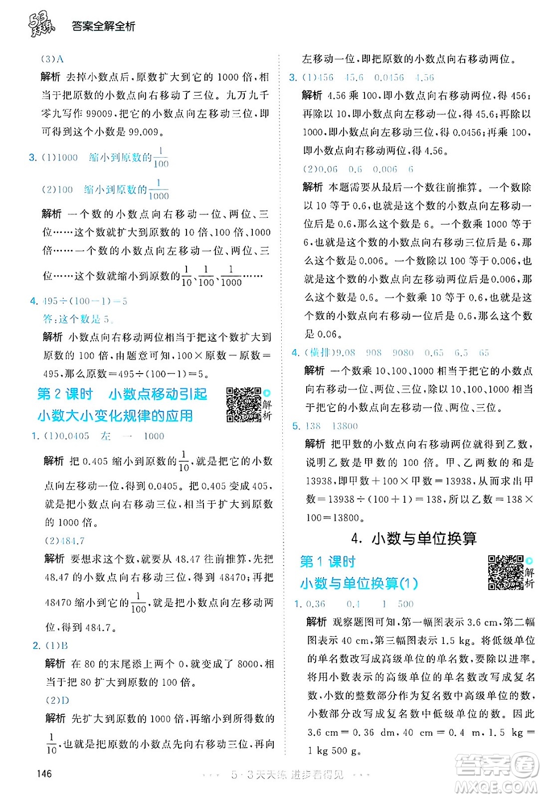 教育科學(xué)出版社2024年春53天天練四年級(jí)數(shù)學(xué)下冊(cè)人教版答案