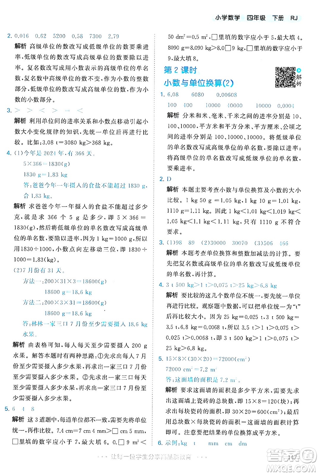 教育科學(xué)出版社2024年春53天天練四年級(jí)數(shù)學(xué)下冊(cè)人教版答案