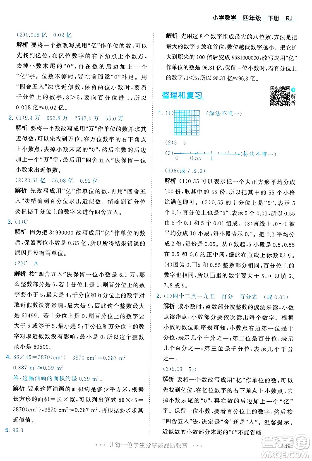 教育科學(xué)出版社2024年春53天天練四年級(jí)數(shù)學(xué)下冊(cè)人教版答案