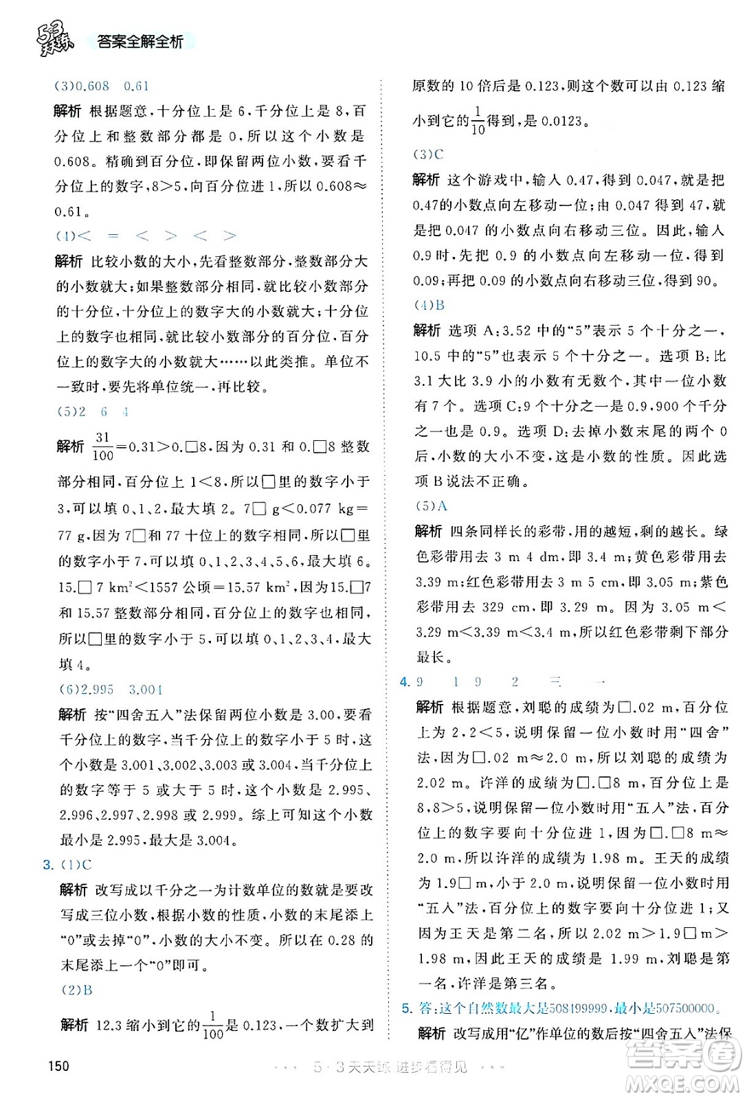 教育科學(xué)出版社2024年春53天天練四年級(jí)數(shù)學(xué)下冊(cè)人教版答案