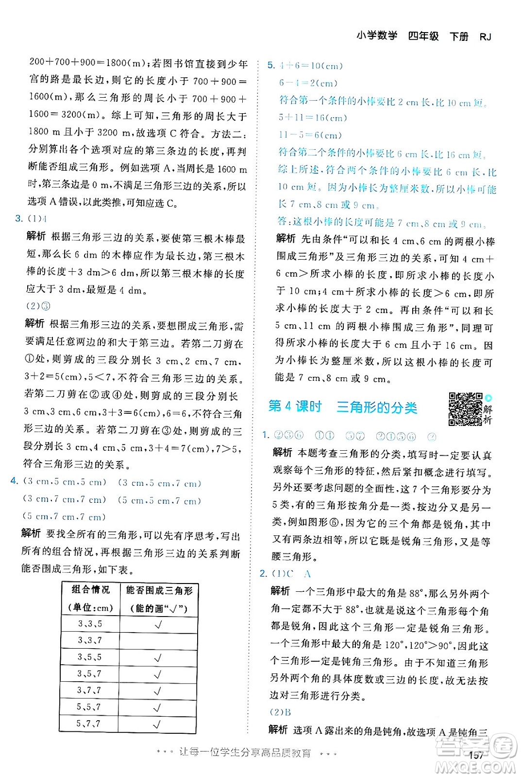 教育科學(xué)出版社2024年春53天天練四年級(jí)數(shù)學(xué)下冊(cè)人教版答案