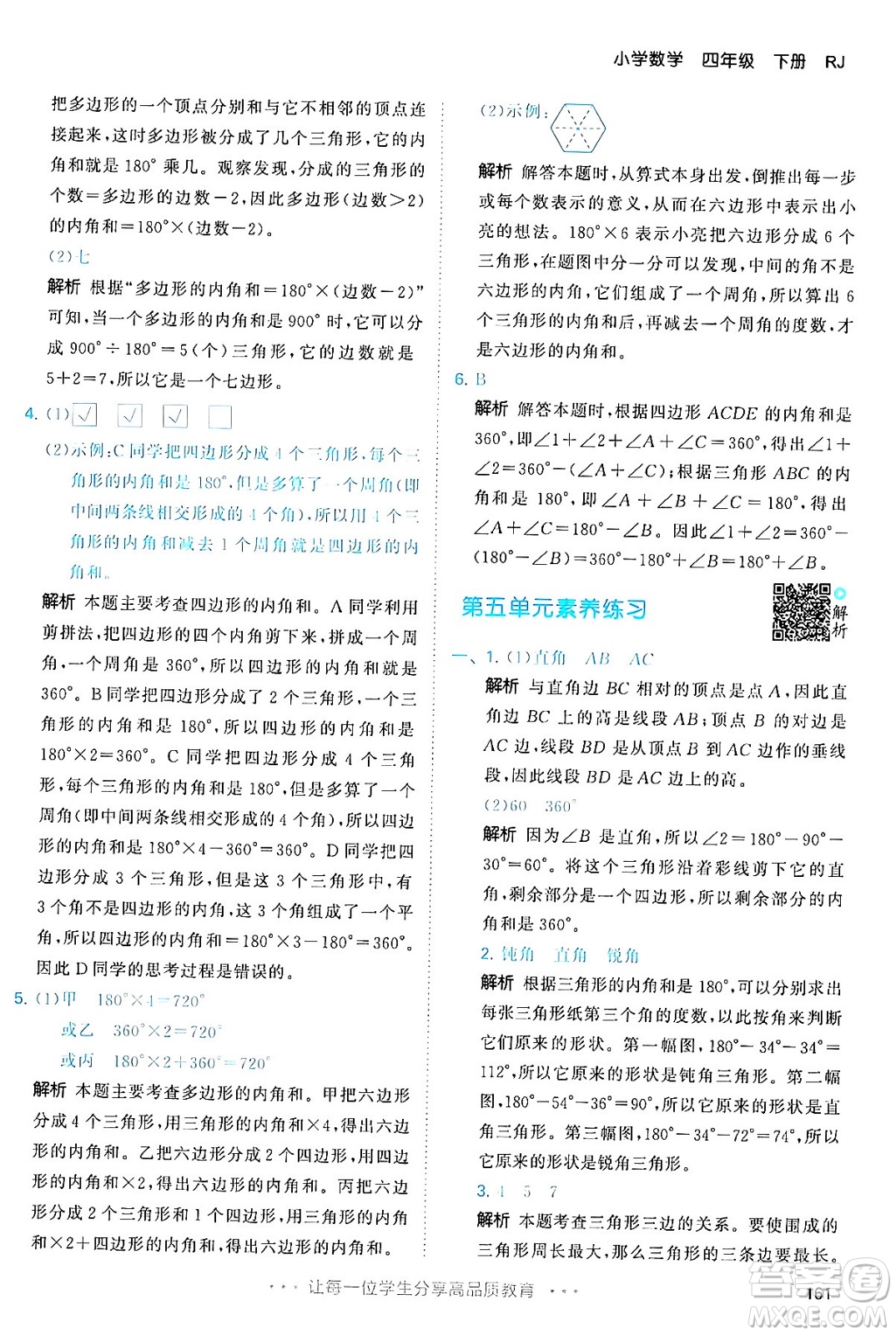 教育科學(xué)出版社2024年春53天天練四年級(jí)數(shù)學(xué)下冊(cè)人教版答案