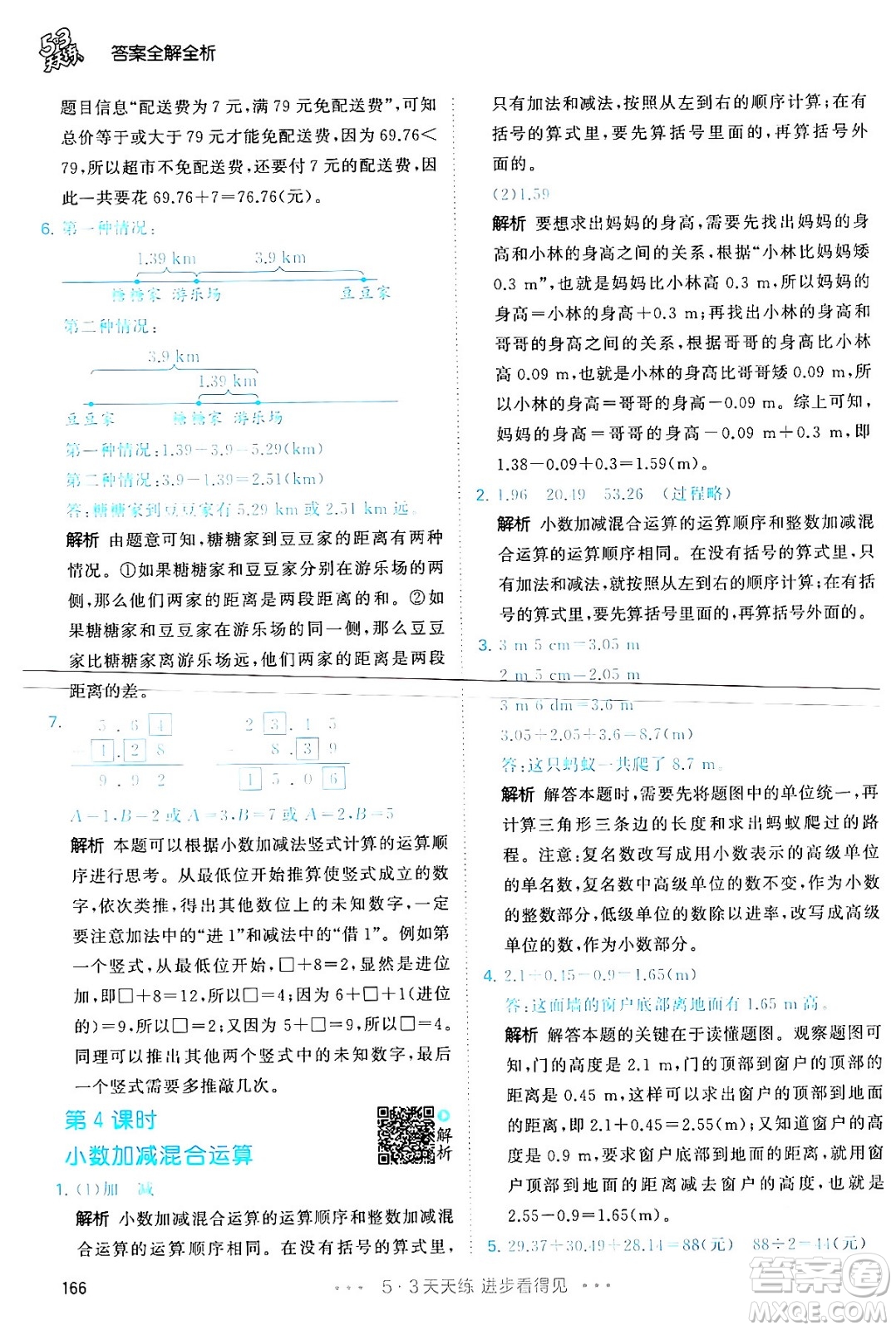教育科學(xué)出版社2024年春53天天練四年級(jí)數(shù)學(xué)下冊(cè)人教版答案
