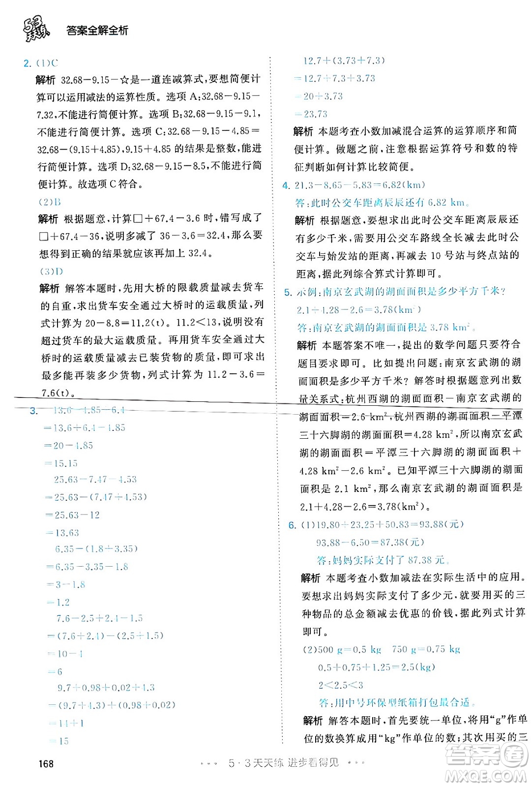 教育科學(xué)出版社2024年春53天天練四年級(jí)數(shù)學(xué)下冊(cè)人教版答案
