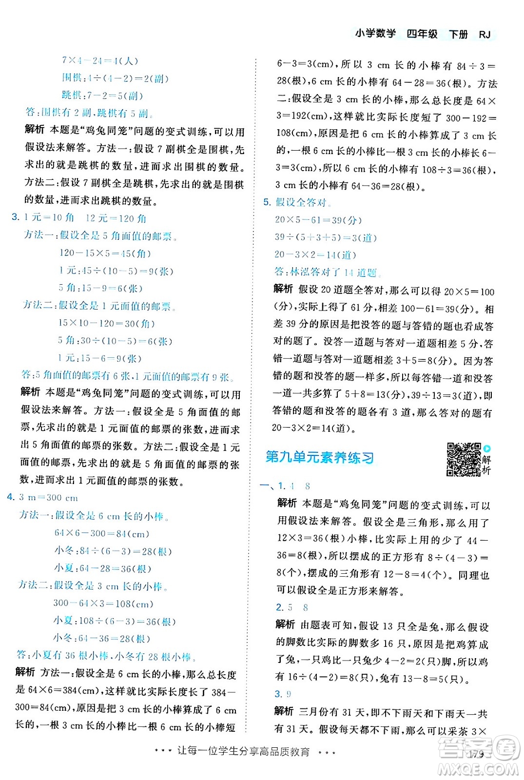 教育科學(xué)出版社2024年春53天天練四年級(jí)數(shù)學(xué)下冊(cè)人教版答案
