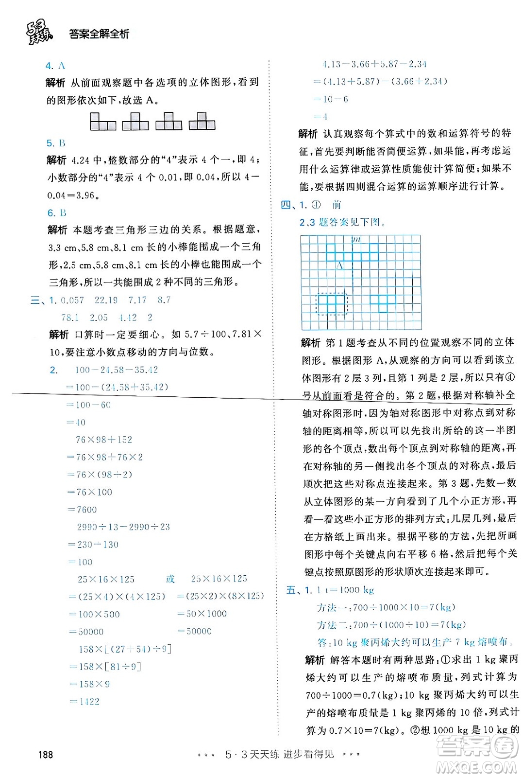 教育科學(xué)出版社2024年春53天天練四年級(jí)數(shù)學(xué)下冊(cè)人教版答案