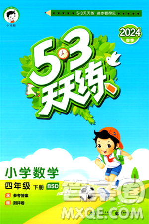 教育科學(xué)出版社2024年春53天天練四年級數(shù)學(xué)下冊北師大版答案