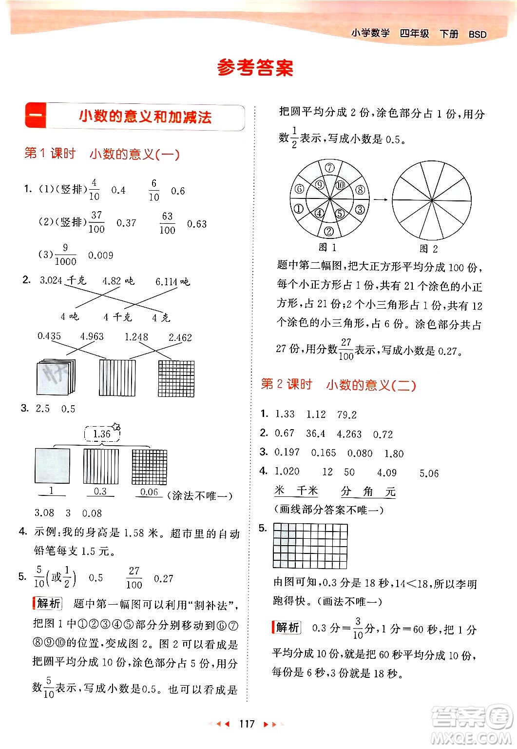 教育科學(xué)出版社2024年春53天天練四年級數(shù)學(xué)下冊北師大版答案