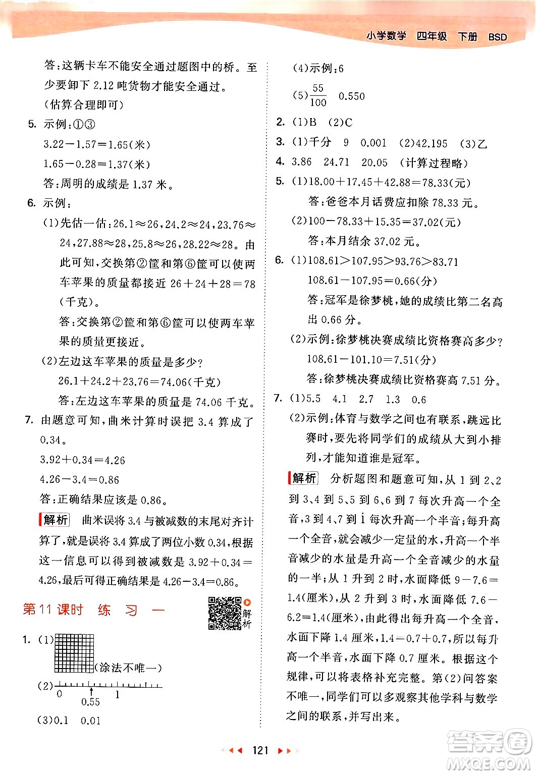 教育科學(xué)出版社2024年春53天天練四年級數(shù)學(xué)下冊北師大版答案