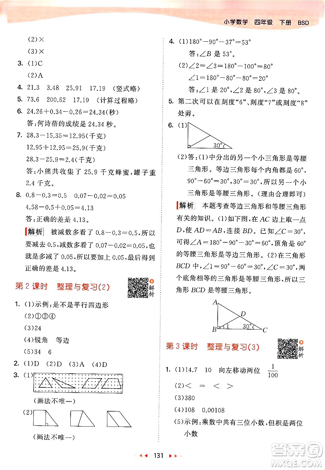 教育科學(xué)出版社2024年春53天天練四年級數(shù)學(xué)下冊北師大版答案
