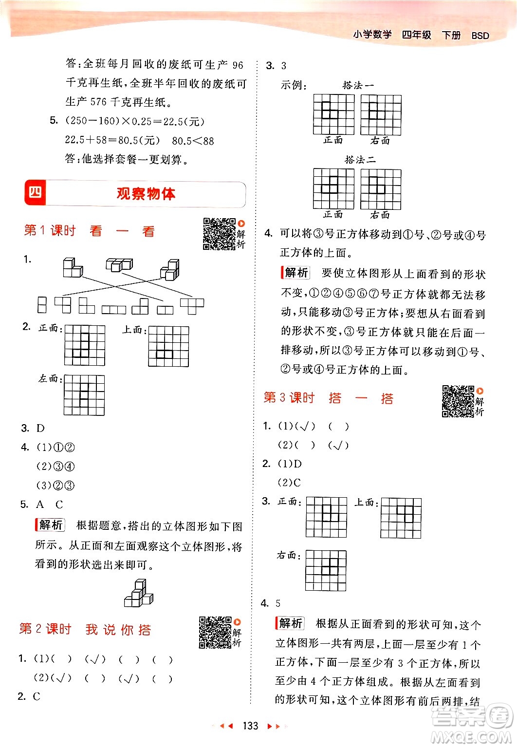 教育科學(xué)出版社2024年春53天天練四年級數(shù)學(xué)下冊北師大版答案