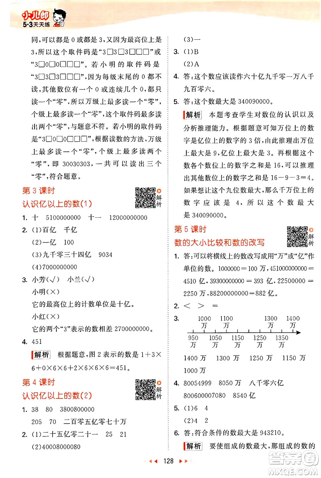 教育科學(xué)出版社2024年春53天天練四年級(jí)數(shù)學(xué)下冊(cè)蘇教版答案