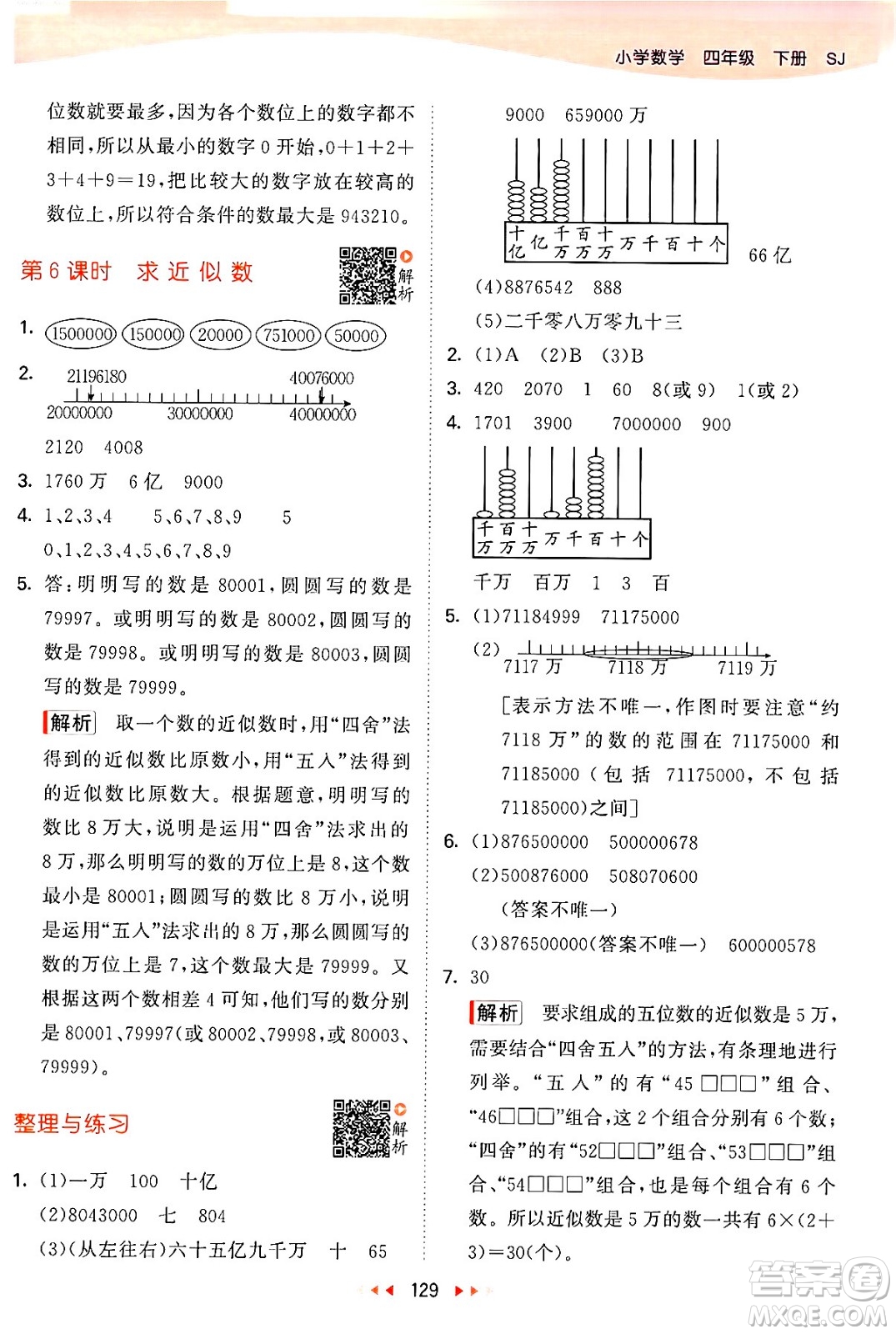 教育科學(xué)出版社2024年春53天天練四年級(jí)數(shù)學(xué)下冊(cè)蘇教版答案