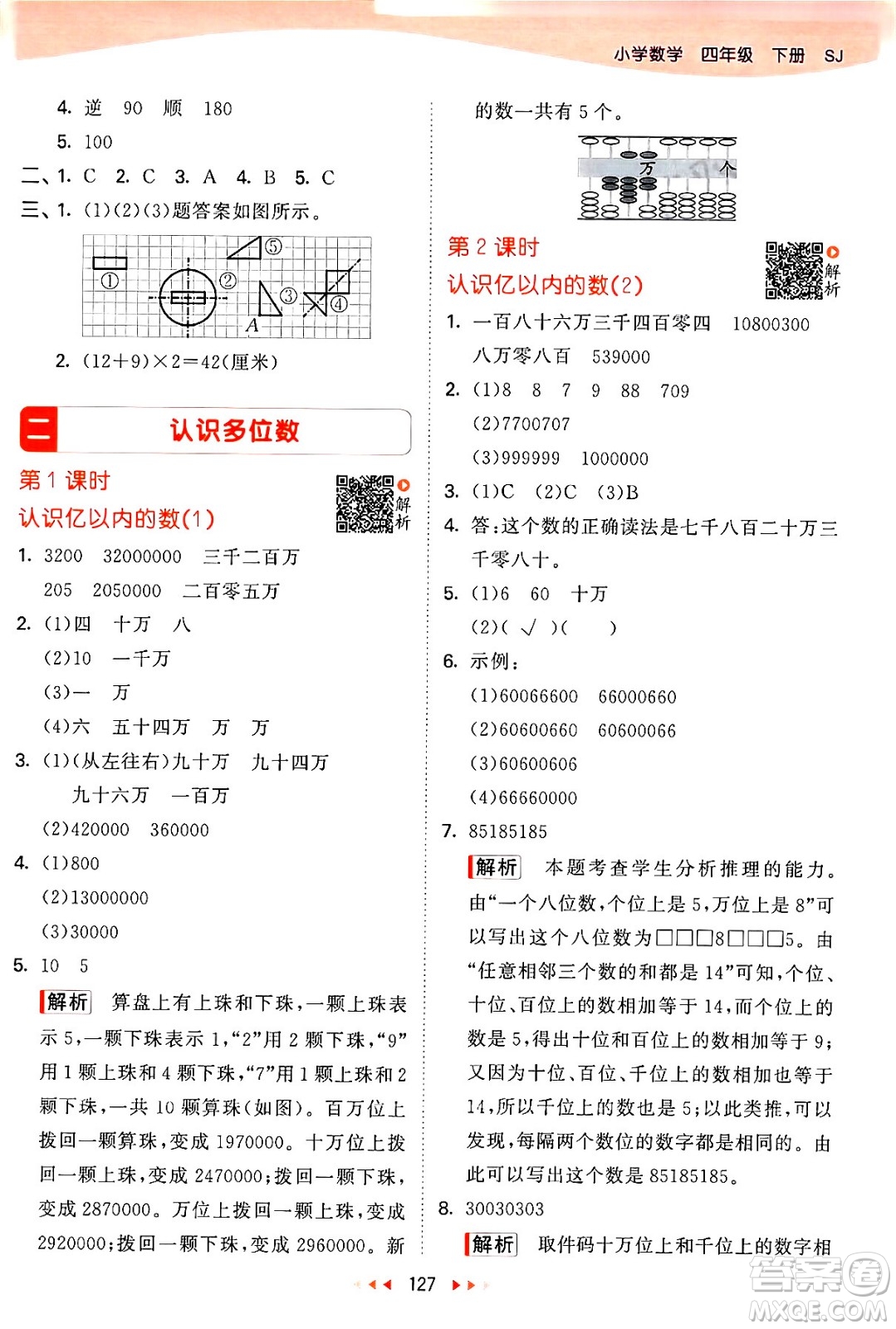 教育科學(xué)出版社2024年春53天天練四年級(jí)數(shù)學(xué)下冊(cè)蘇教版答案