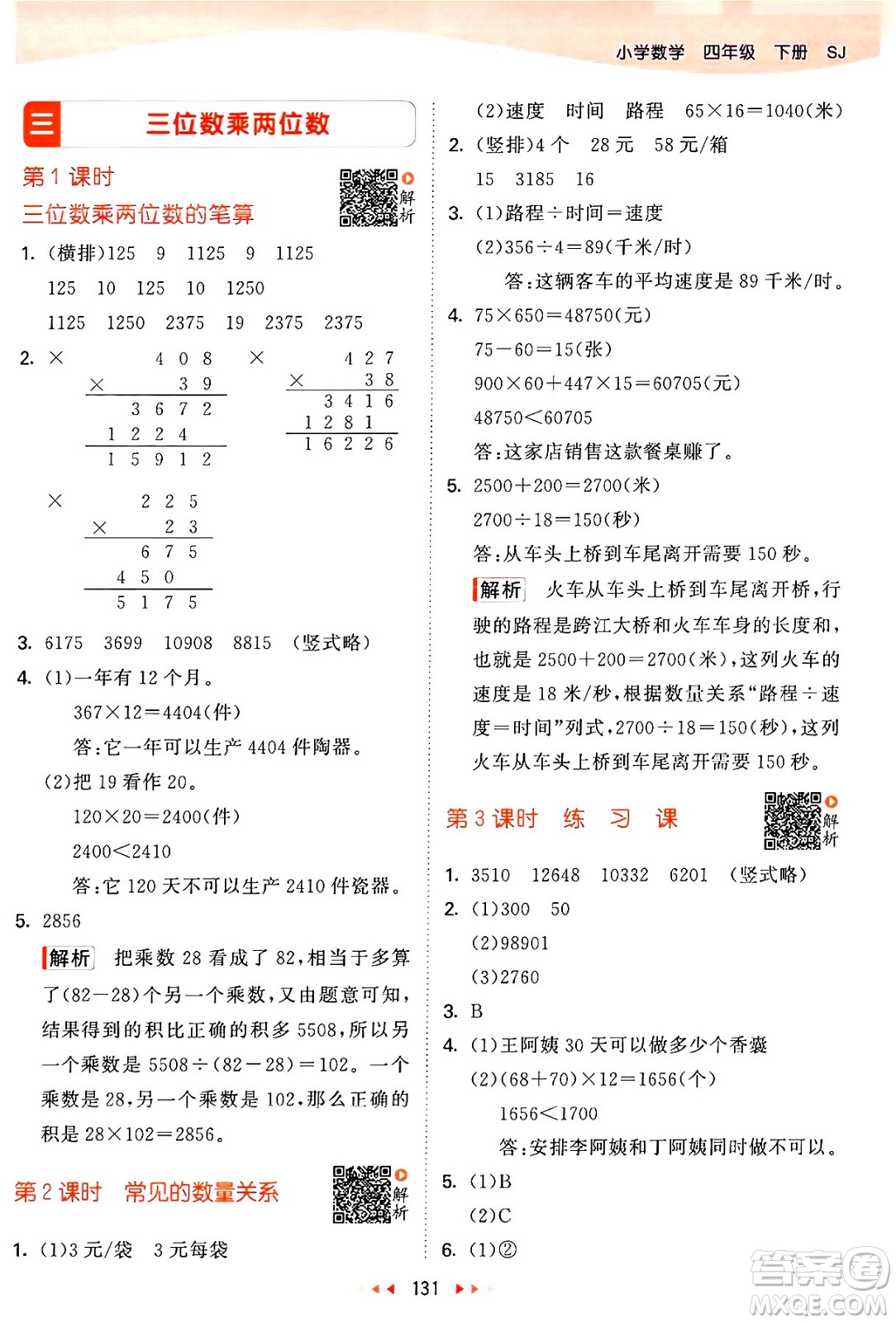 教育科學(xué)出版社2024年春53天天練四年級(jí)數(shù)學(xué)下冊(cè)蘇教版答案