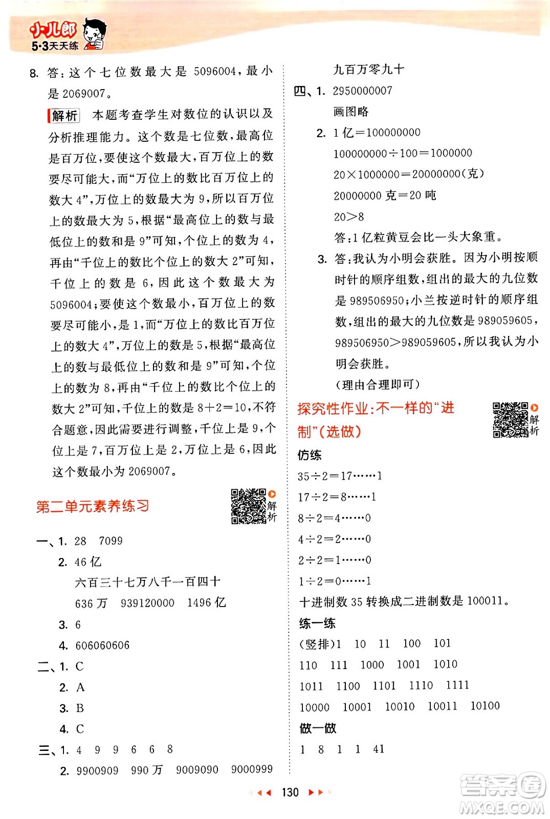教育科學(xué)出版社2024年春53天天練四年級(jí)數(shù)學(xué)下冊(cè)蘇教版答案