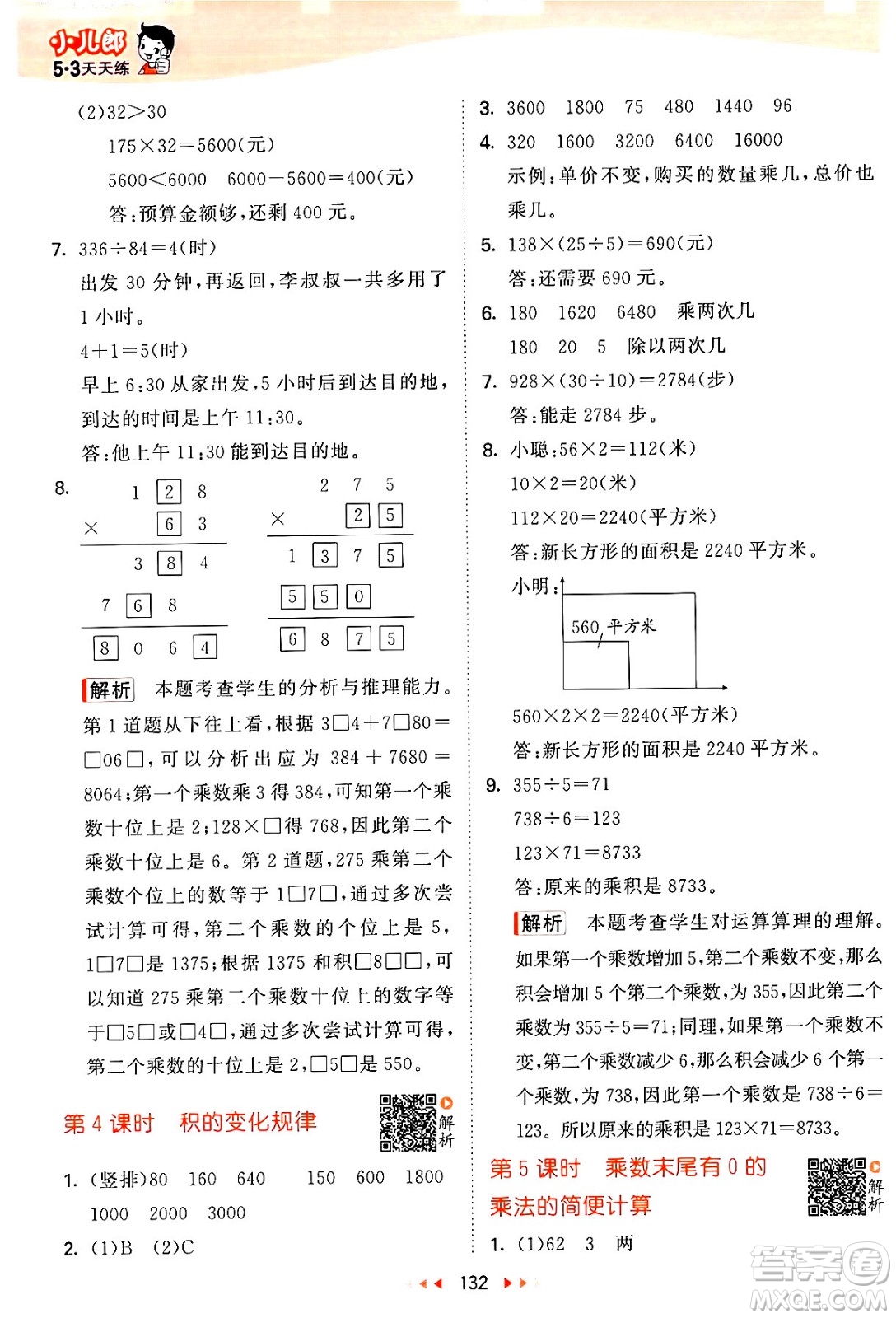 教育科學(xué)出版社2024年春53天天練四年級(jí)數(shù)學(xué)下冊(cè)蘇教版答案