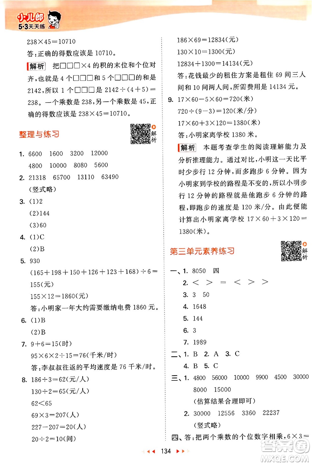 教育科學(xué)出版社2024年春53天天練四年級(jí)數(shù)學(xué)下冊(cè)蘇教版答案