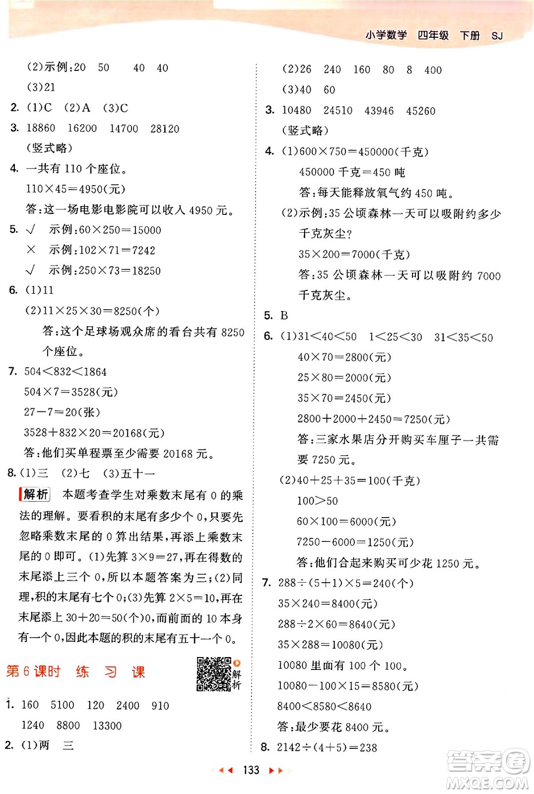 教育科學(xué)出版社2024年春53天天練四年級(jí)數(shù)學(xué)下冊(cè)蘇教版答案