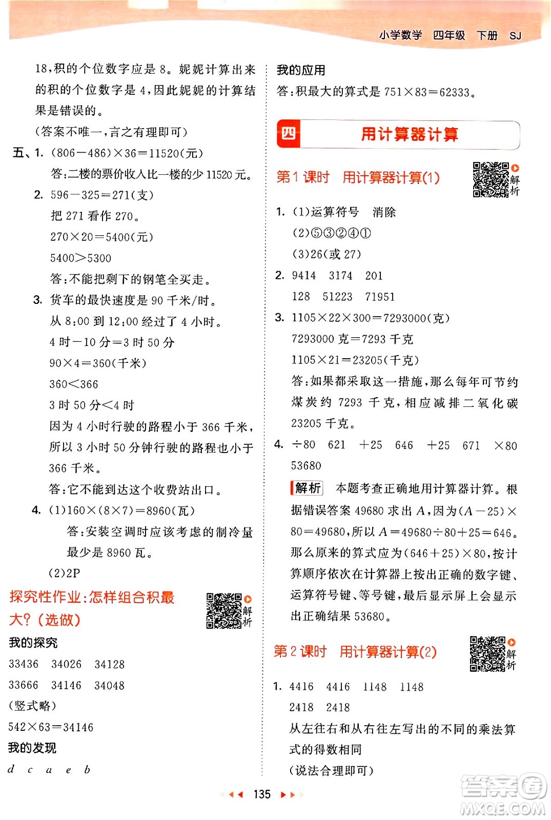 教育科學(xué)出版社2024年春53天天練四年級(jí)數(shù)學(xué)下冊(cè)蘇教版答案