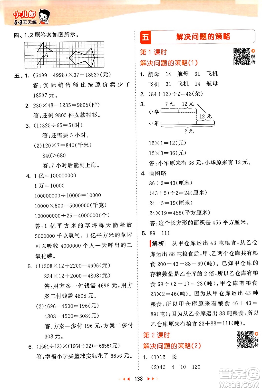 教育科學(xué)出版社2024年春53天天練四年級(jí)數(shù)學(xué)下冊(cè)蘇教版答案