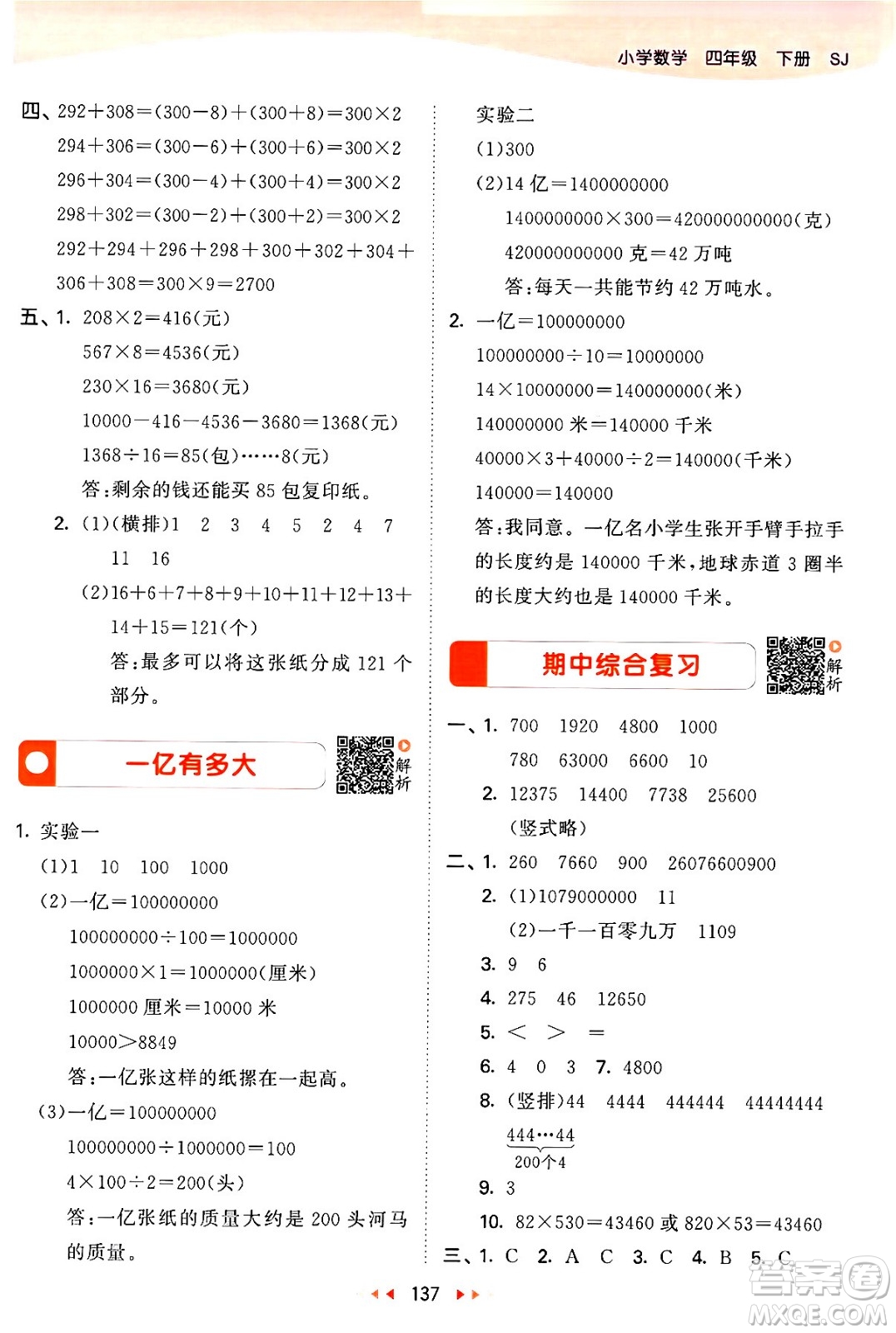 教育科學(xué)出版社2024年春53天天練四年級(jí)數(shù)學(xué)下冊(cè)蘇教版答案