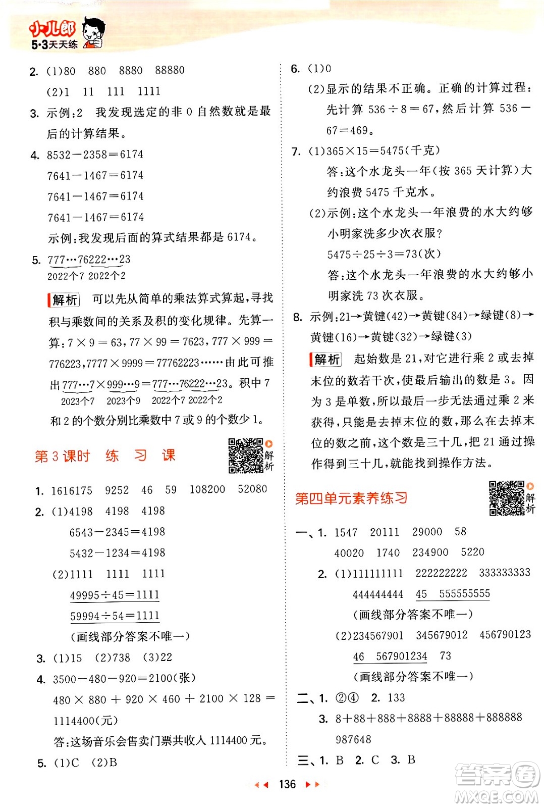 教育科學(xué)出版社2024年春53天天練四年級(jí)數(shù)學(xué)下冊(cè)蘇教版答案