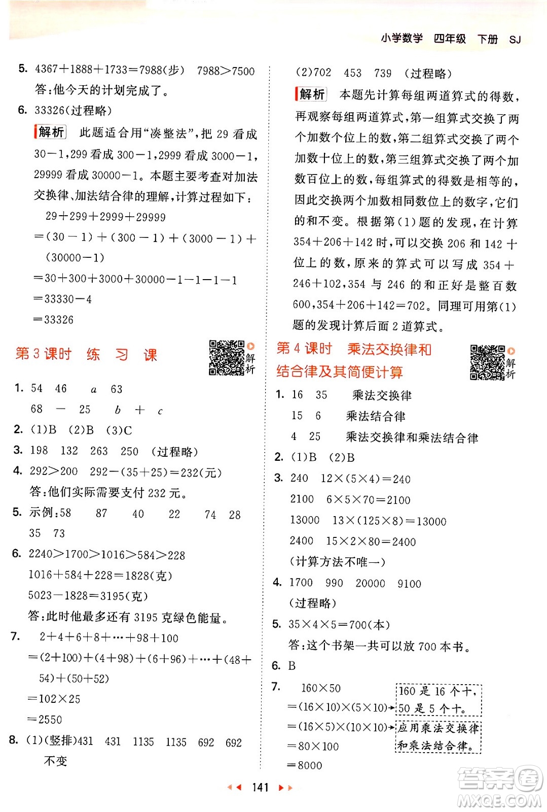 教育科學(xué)出版社2024年春53天天練四年級(jí)數(shù)學(xué)下冊(cè)蘇教版答案