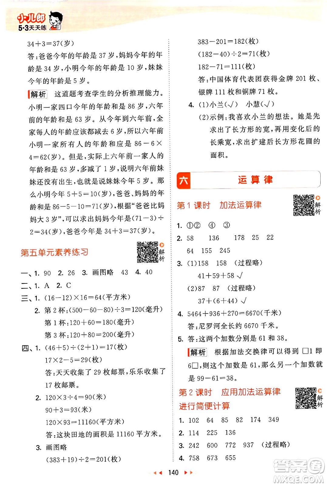 教育科學(xué)出版社2024年春53天天練四年級(jí)數(shù)學(xué)下冊(cè)蘇教版答案