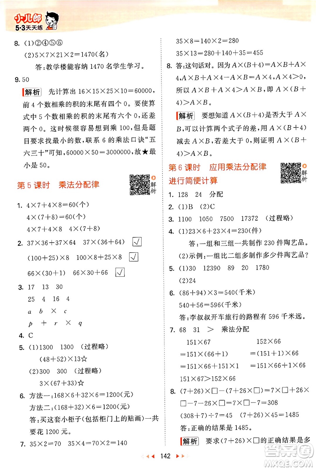 教育科學(xué)出版社2024年春53天天練四年級(jí)數(shù)學(xué)下冊(cè)蘇教版答案