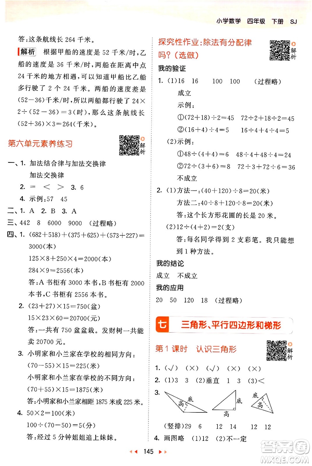 教育科學(xué)出版社2024年春53天天練四年級(jí)數(shù)學(xué)下冊(cè)蘇教版答案