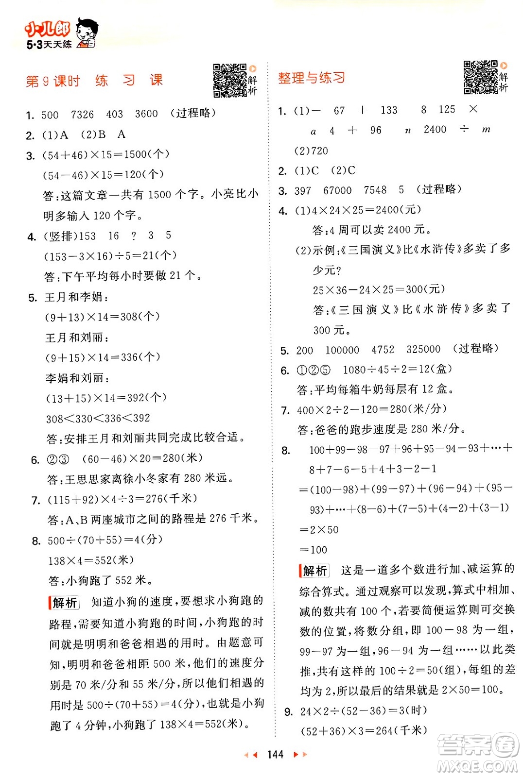 教育科學(xué)出版社2024年春53天天練四年級(jí)數(shù)學(xué)下冊(cè)蘇教版答案