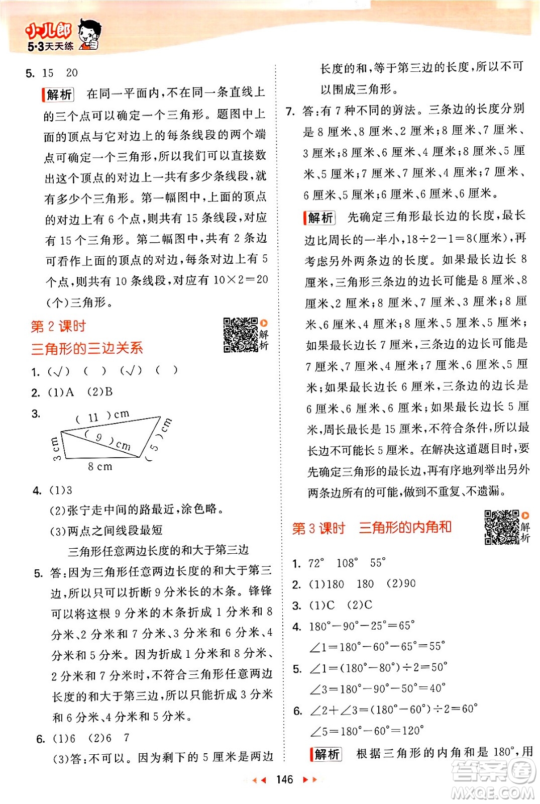 教育科學(xué)出版社2024年春53天天練四年級(jí)數(shù)學(xué)下冊(cè)蘇教版答案
