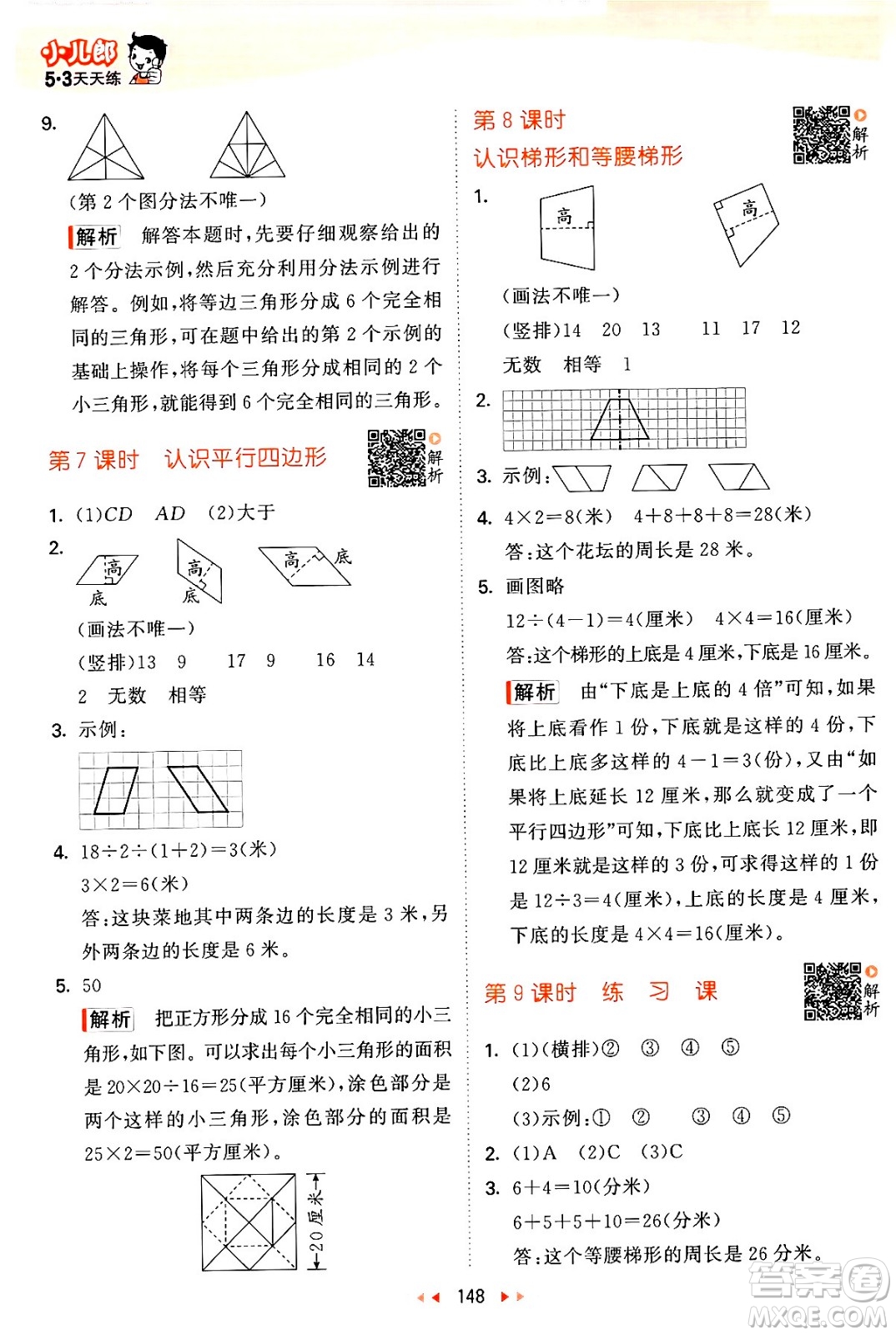 教育科學(xué)出版社2024年春53天天練四年級(jí)數(shù)學(xué)下冊(cè)蘇教版答案
